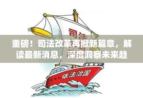 司法改革再掀新浪潮,最新动态解读与未来趋势深度洞察