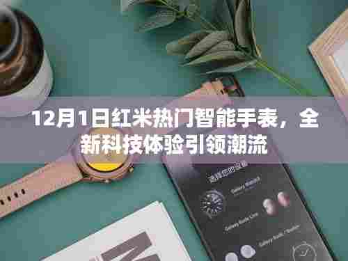 红米热门智能手表全新科技体验引领潮流风潮,12月1日重磅发布