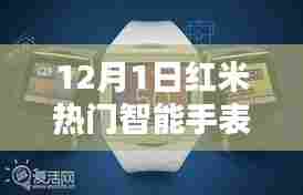 红米热门智能手表全新科技体验引领潮流风潮,12月1日重磅发布