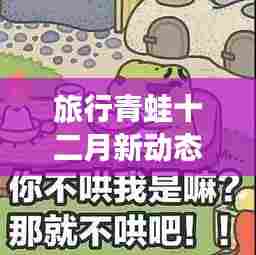 旅行青蛙十二月更新揭秘，最新图片分享与解读