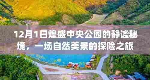 煌盛中央公园静谧秘境的自然美景探险之旅