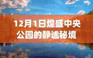 煌盛中央公园静谧秘境的自然美景探险之旅