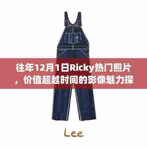 历年12月1日Ricky经典照片,超越时间的影像魅力解析