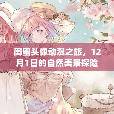 12月1日闺蜜头像动漫之旅,自然美景探险记