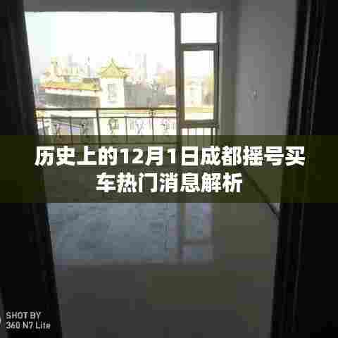 成都摇号购车热门消息解析,历史视角下的12月1日透视