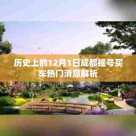 成都摇号购车热门消息解析，历史视角下的12月1日透视