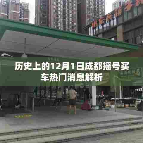 成都摇号购车热门消息解析,历史视角下的12月1日透视