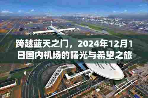 跨越蓝天之门，国内机场曙光初现的2024年希望之旅