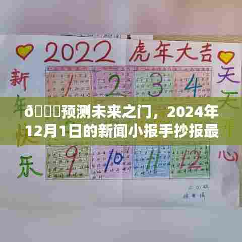 🌟预测未来之门,2024年12月1日新闻小报手抄报最新动态概览🌟