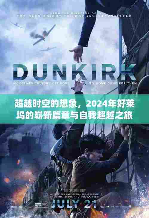 2024年好莱坞,时空想象的新篇章与自我超越之旅