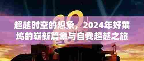 2024年好莱坞,时空想象的新篇章与自我超越之旅