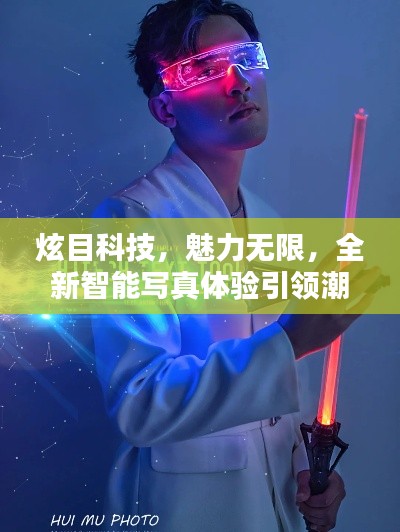 炫目科技引领全新智能写真潮流体验,魅力无限展现时代风采