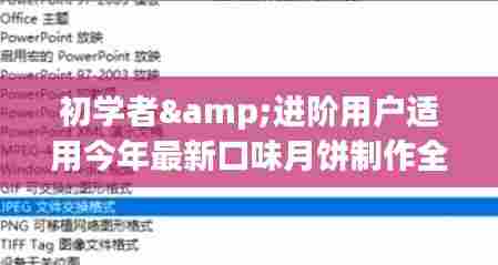 今年最新口味月饼制作攻略，适合初学者与进阶用户全指南