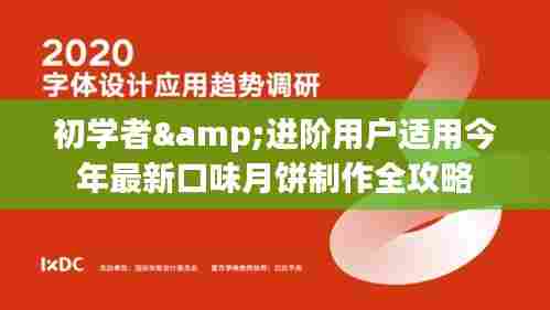今年最新口味月饼制作攻略,适合初学者与进阶用户全指南