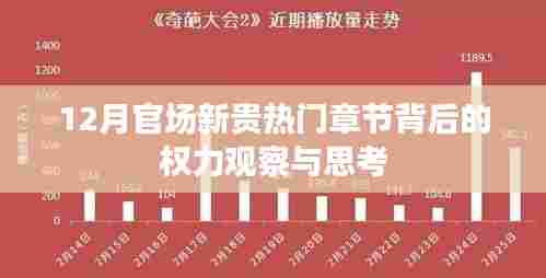权力观察与思考,揭秘十二月官场新贵热门章节