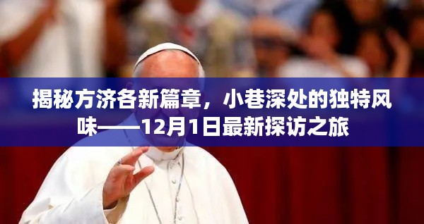方济各新篇章的独特风情,小巷深处的探访之旅(12月最新探访)