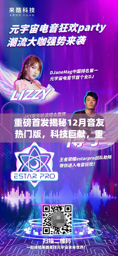 重磅首发,音友热门版科技巨献,重塑生活体验引领未来潮流揭秘!