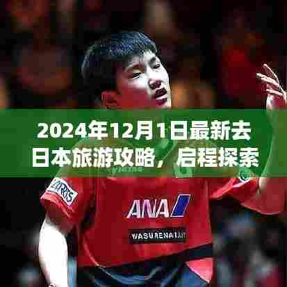 2024年最新日本旅游攻略,启程探索东方魅力之旅