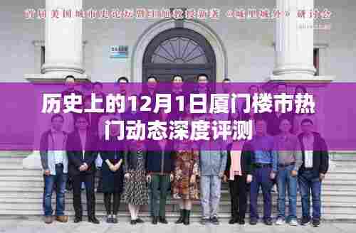 厦门楼市热门动态深度评测,回望历史,聚焦今日之厦门楼市变迁