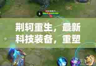 荆轲重生引领科技风潮,重塑输出传奇,时代风潮引领者!