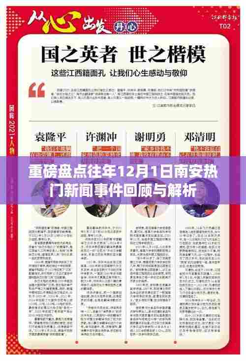 南安热门新闻事件回顾与解析,历年12月1日盘点与解读