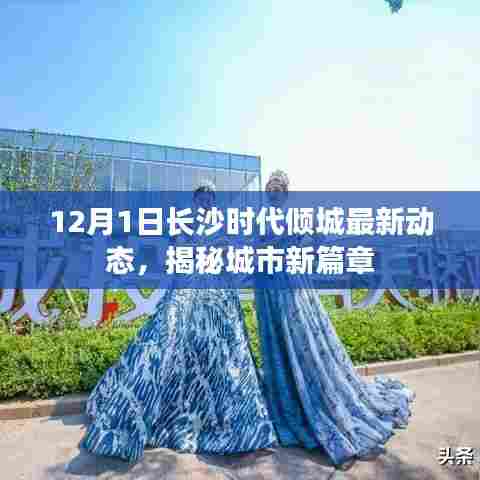 长沙时代倾城最新动态揭秘,城市新篇章开启