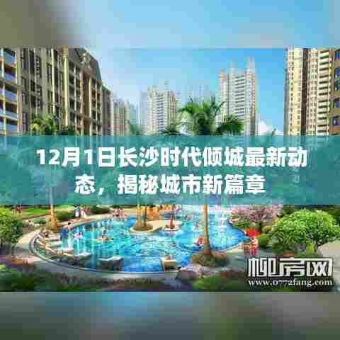 长沙时代倾城最新动态揭秘,城市新篇章开启