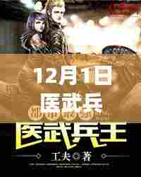 医武兵王最新章节免费阅读指南（12月1日）