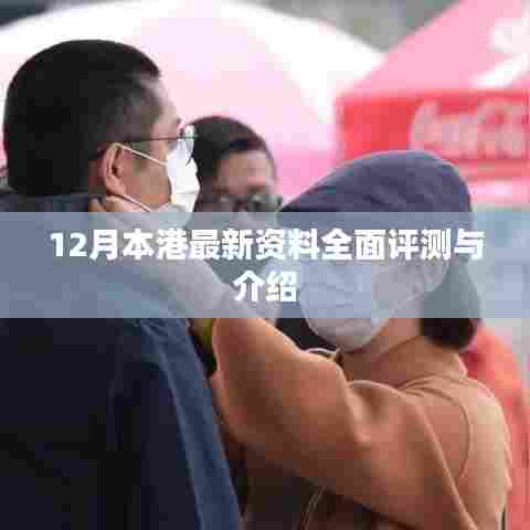 12月本港最新资料全面解析与概览
