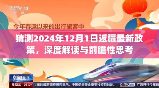 深度解读与前瞻性思考,预测2024年返疆最新政策动向分析
