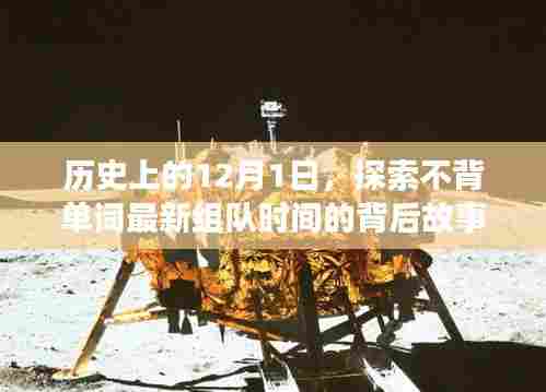 探索不背单词组队时间的背后故事，历史上的12月1日揭秘