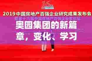 奥园集团新篇章,变革、学习、信心,共筑未来机遇