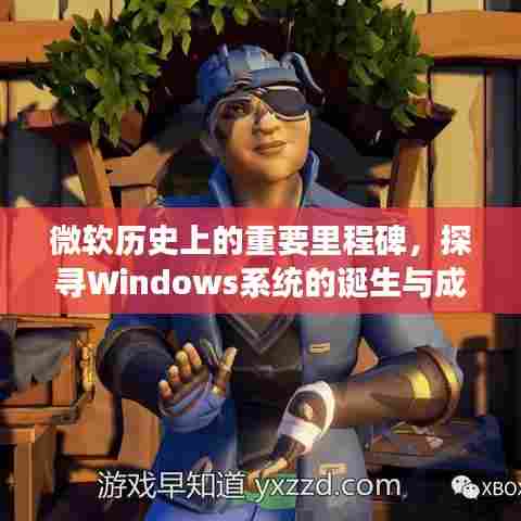 微软Windows系统的诞生与成长之路,以十二月一日为时间轴的回眸