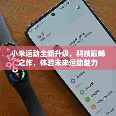 小米运动全新升级,科技巅峰之作,感受未来运动魅力