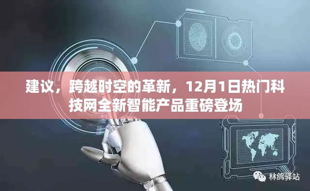 跨越时空革新,热门科技网全新智能产品重磅发布,引领未来科技潮流