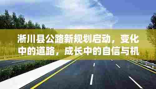淅川县公路新规划启动,道路变迁中的自信与机遇