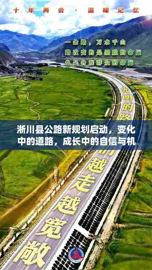 淅川县公路新规划启动,道路变迁中的自信与机遇