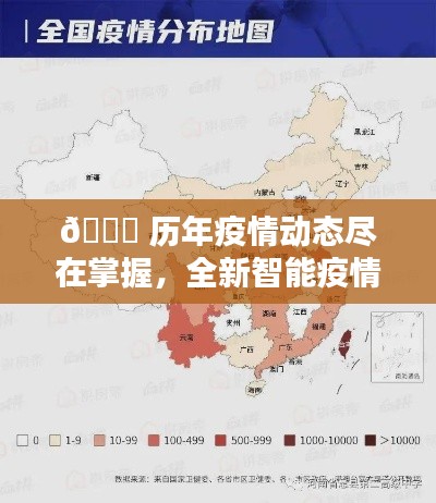 全新智能疫情地图引领抗疫新时代,历年疫情动态一目了然