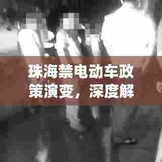 珠海电动车政策变迁深度解读,禁令演变与观点碰撞