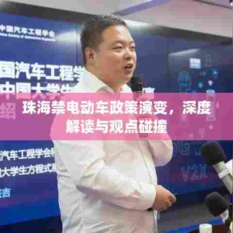 珠海电动车政策变迁深度解读,禁令演变与观点碰撞