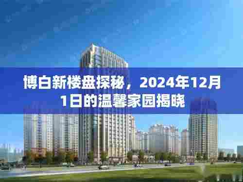 博白新楼盘探秘,揭秘未来温馨家园,揭晓日期倒计时至2024年12月1日