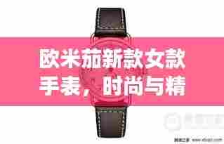 欧米茄新款女款手表,时尚与精准并行的完美选择