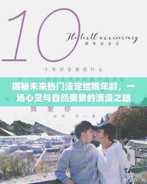 揭秘未来热门法定结婚年龄,心灵与美景的浪漫之旅启程于XXXX年冬季盛会