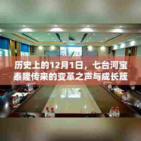 七台河宝泰隆变革之声与成长箴言，历史上的12月1日回顾