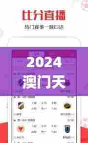 2024澳门天天开好彩正版资料大全337期,迅速设计执行方案_Advance5.817-5