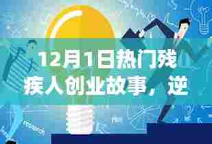 逆境中的辉煌,热门残疾人创业故事,12月1日特辑