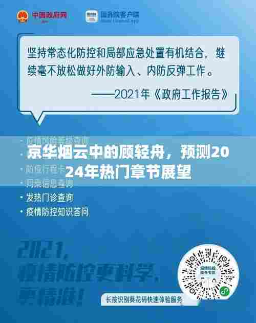 京华烟云中的顾轻舟,2024年热门章节展望与预测