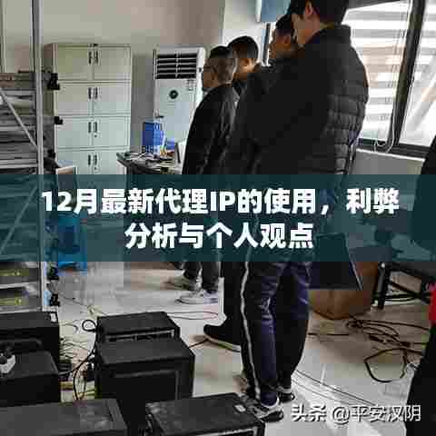 12月最新代理IP的使用，利弊分析与个人视角