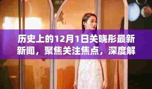 关晓彤最新新闻聚焦,深度解读个人立场与历史上的今天