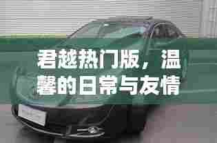 君越热门版，日常温馨与友情纽带